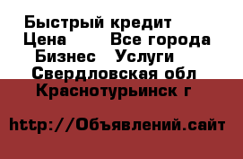 Быстрый кредит 48H › Цена ­ 1 - Все города Бизнес » Услуги   . Свердловская обл.,Краснотурьинск г.